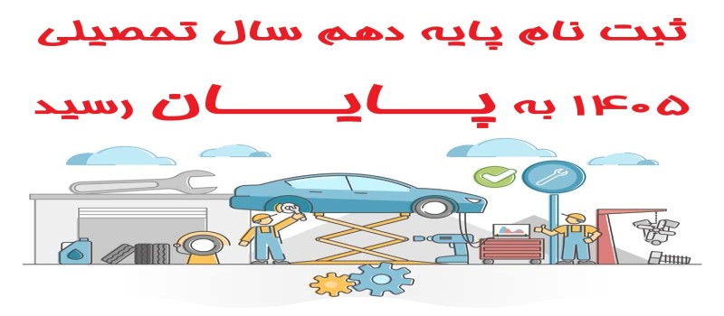 ثبت نام ورودی پایه دهم  1404-1405 به پایان رسید